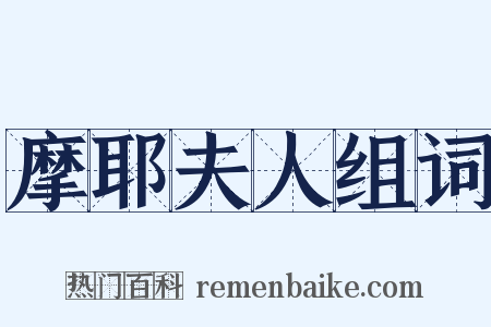 摩耶夫人组词是什么意思的图片